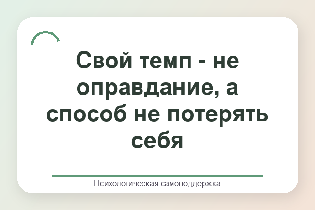 Текстовый кубик: свой темп - не оправдание, а способ не потерять себя