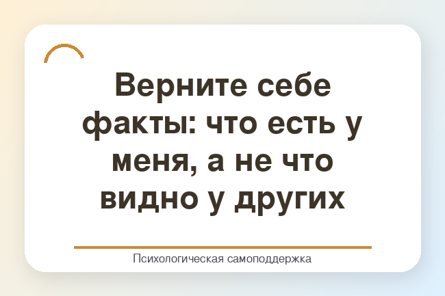 Текстовый кубик: верните себе факты - что есть у меня, а не что видно у других