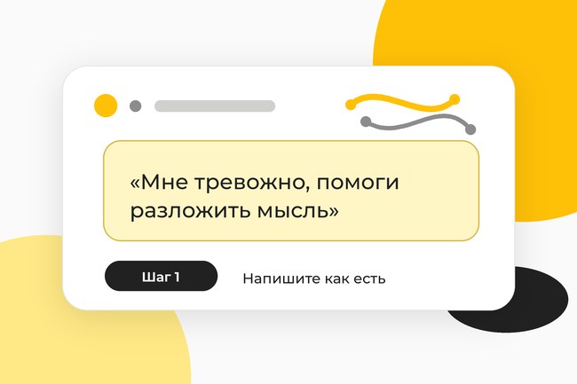 Шаг 1. Напишите как есть: «Мне тревожно, помоги разложить мысль».