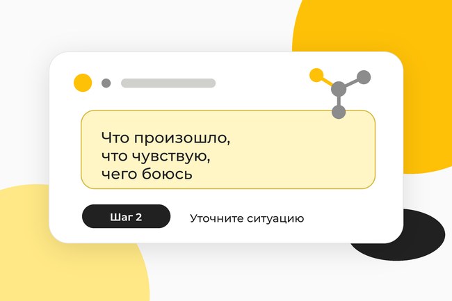 Шаг 2. Уточните ситуацию: что произошло, что чувствуете и чего боитесь.