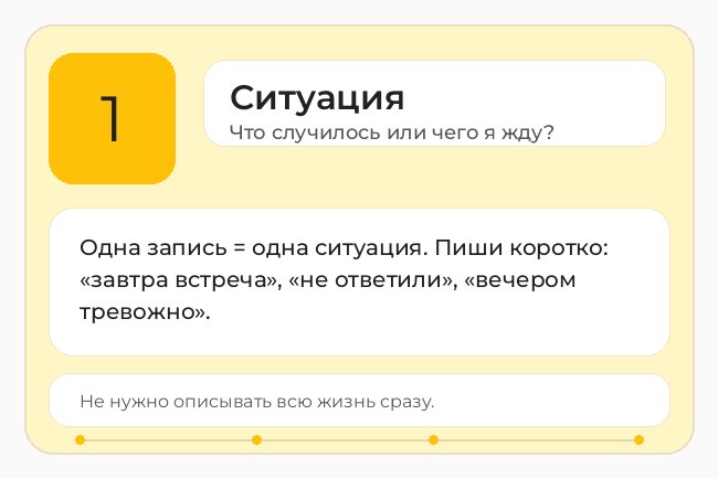 Шаг 1 дневника тревоги: записать одну ситуацию коротко, без попытки описать всю жизнь сразу.
