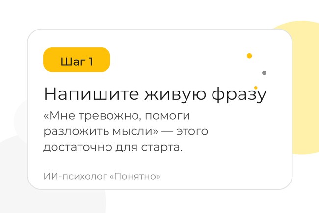 Шаг 1. Напишите живую фразу. «Мне тревожно, помоги разложить мысли» - этого достаточно для старта. ИИ-психолог «Понятно».