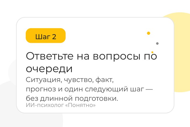 Шаг 2. Ответьте на вопросы по очереди. Ситуация, чувство, факт, прогноз и один следующий шаг - без длинной подготовки. ИИ-психолог «Понятно».