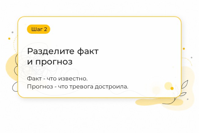 Шаг 2. Разделите факт и прогноз. Факт - что известно. Прогноз - что тревога достроила.