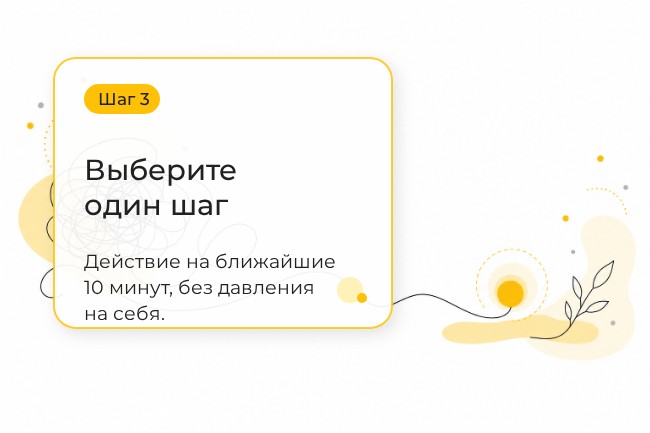 Шаг 3. Выберите один шаг. Действие на ближайшие 10 минут, без давления на себя.