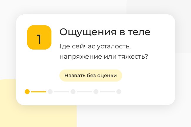 Шаг 1. Ощущения в теле: отметьте, где чувствуются усталость, напряжение, тяжесть или беспокойство.