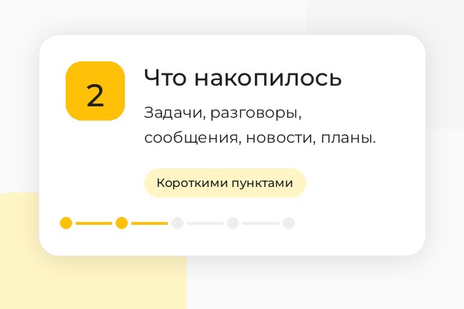 Шаг 2. Что накопилось: выпишите задачи, разговоры, сообщения, новости и планы на завтра.