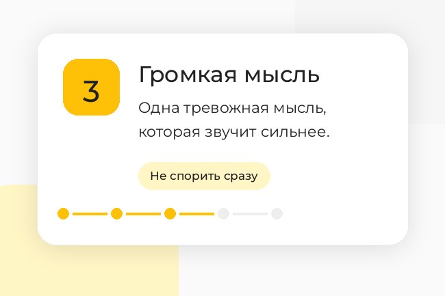 Шаг 3. Тревожная мысль: выберите одну мысль, которая звучит громче остальных.