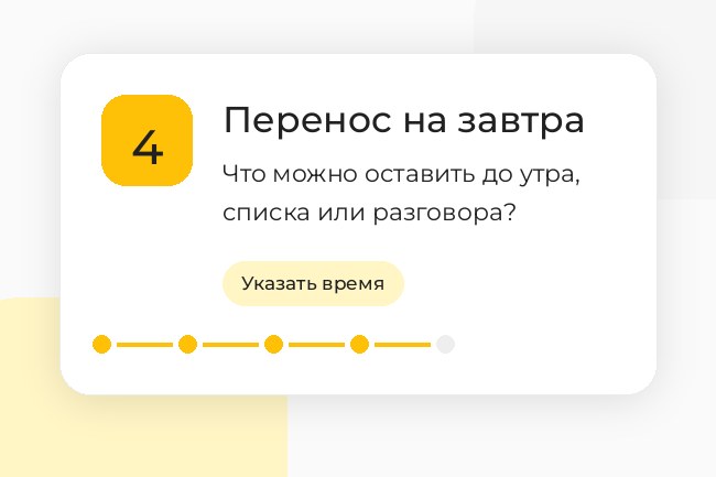 Шаг 4. Перенос на завтра: отметьте, что можно не решать сегодня вечером.
