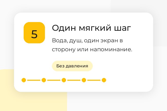 Шаг 5. Один мягкий шаг: выберите маленькое действие на вечер, которое не добавит давления.